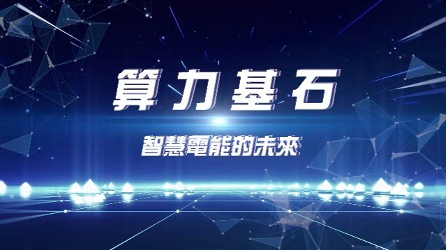 算力基石·智慧电能的未来