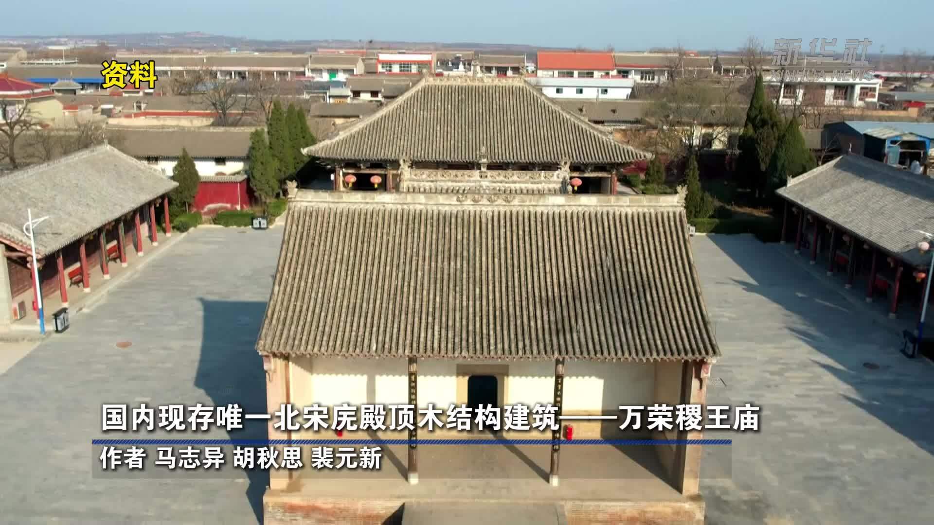 国内现存唯一北宋庑殿顶木结构建筑——万荣稷王庙