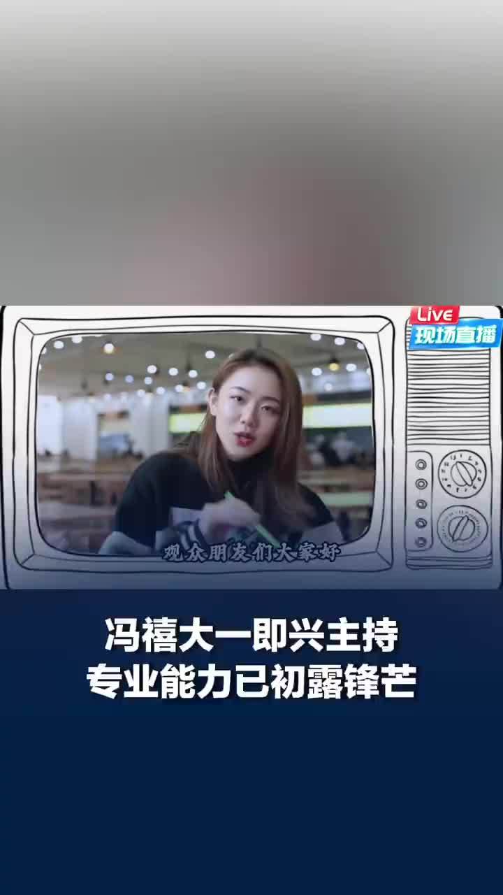 冯禧大一即兴主持片段流出，发布者称冯禧大一即兴主持没有草稿