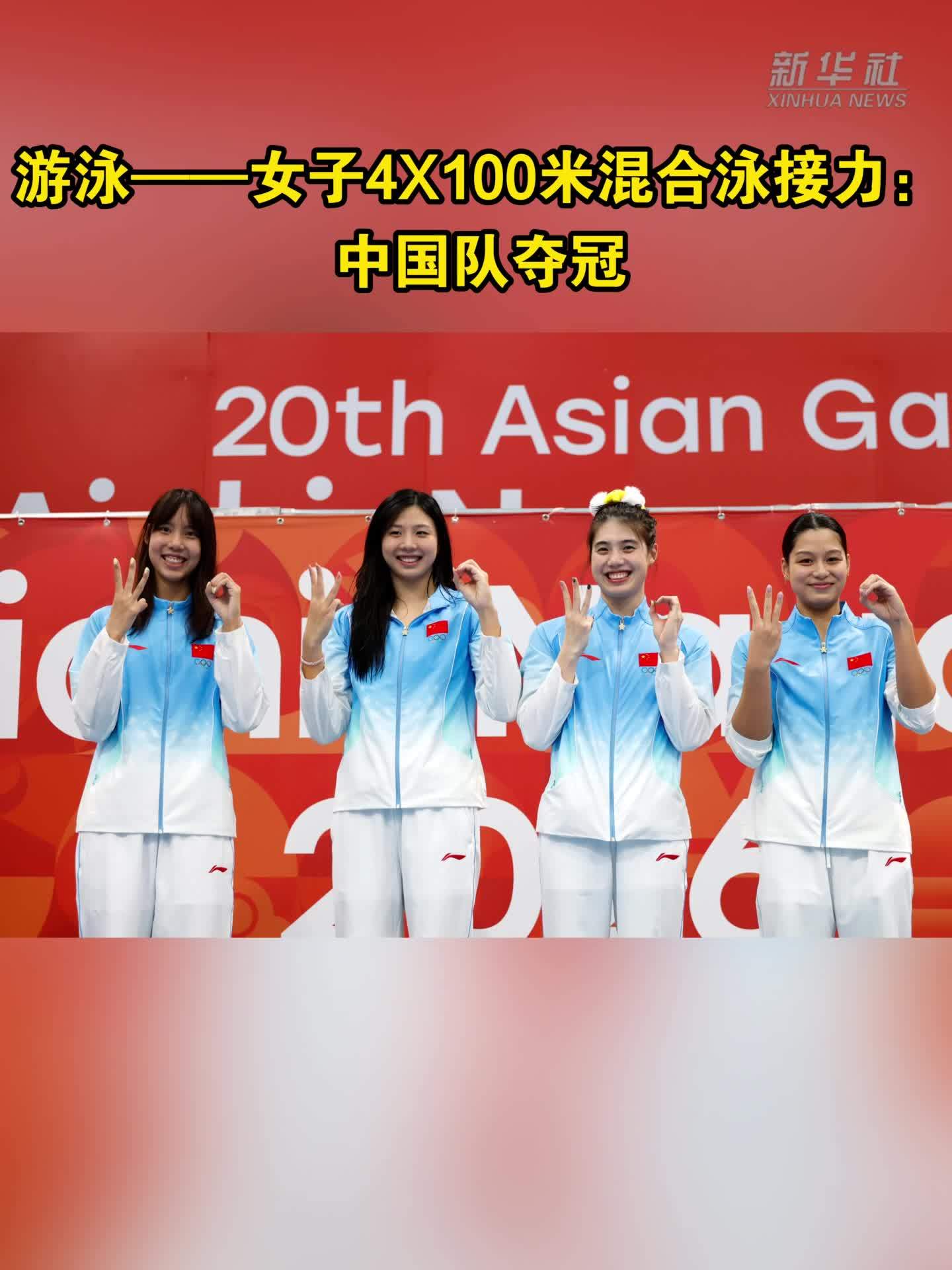 游泳——女子4X100米混合泳接力：中国队夺冠