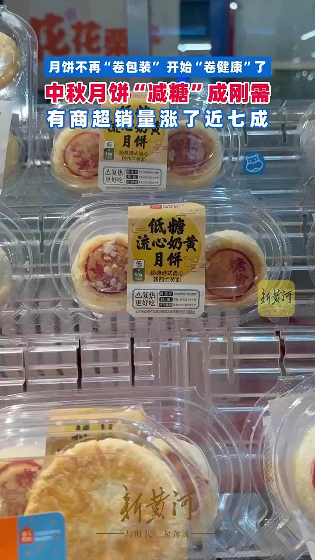 月饼不再“卷包装”，开始“卷健康”了，中秋月饼“减糖”成刚需