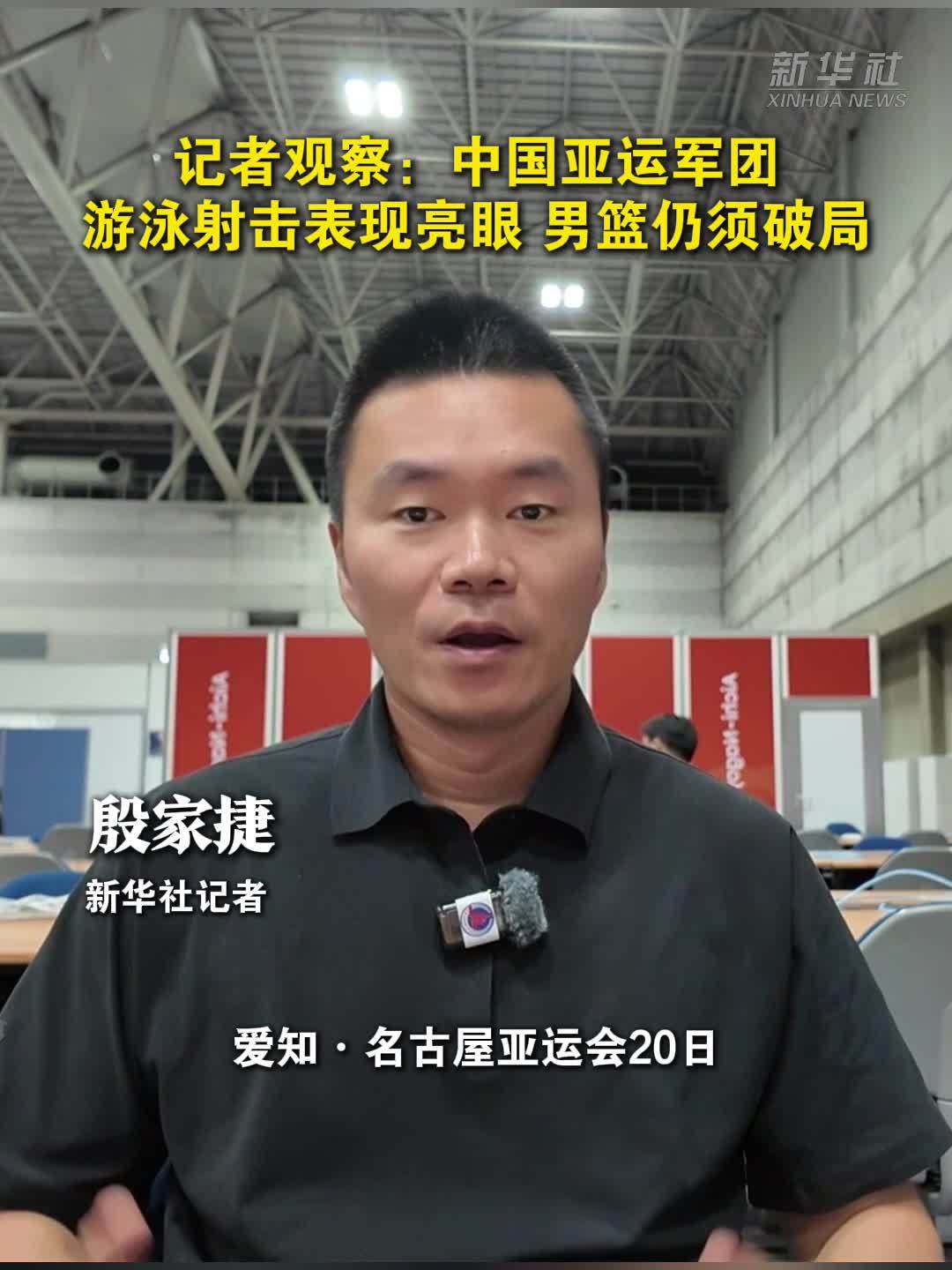 记者观察：中国亚运军团游泳射击表现亮眼 男篮仍须破局