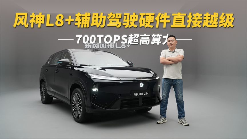700TOPS超高算力，风神L8+辅助驾驶硬件直接越级