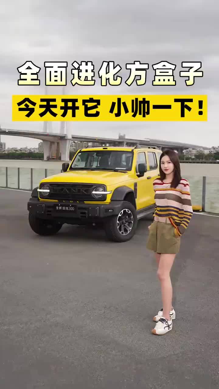 全面进化的方盒子，今天开它小帅一下～