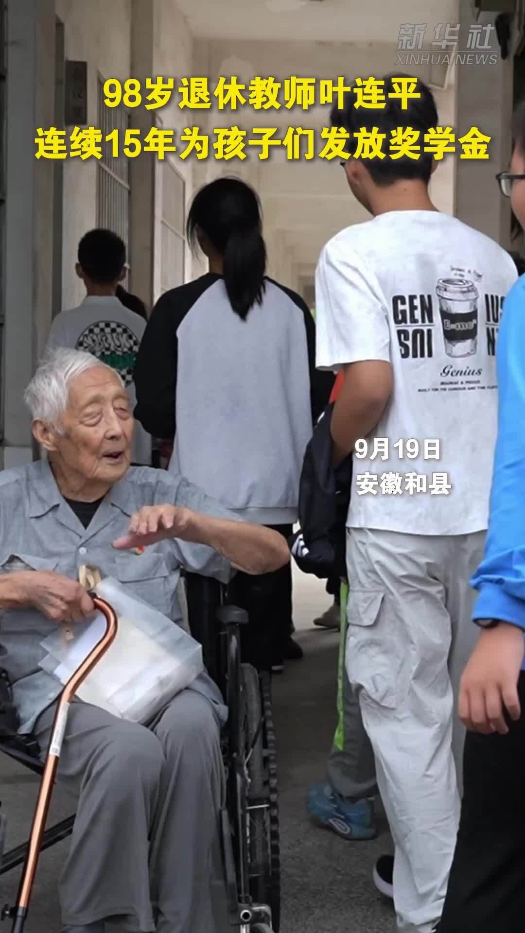 98岁退休教师叶连平连续15年为孩子们发放奖学金