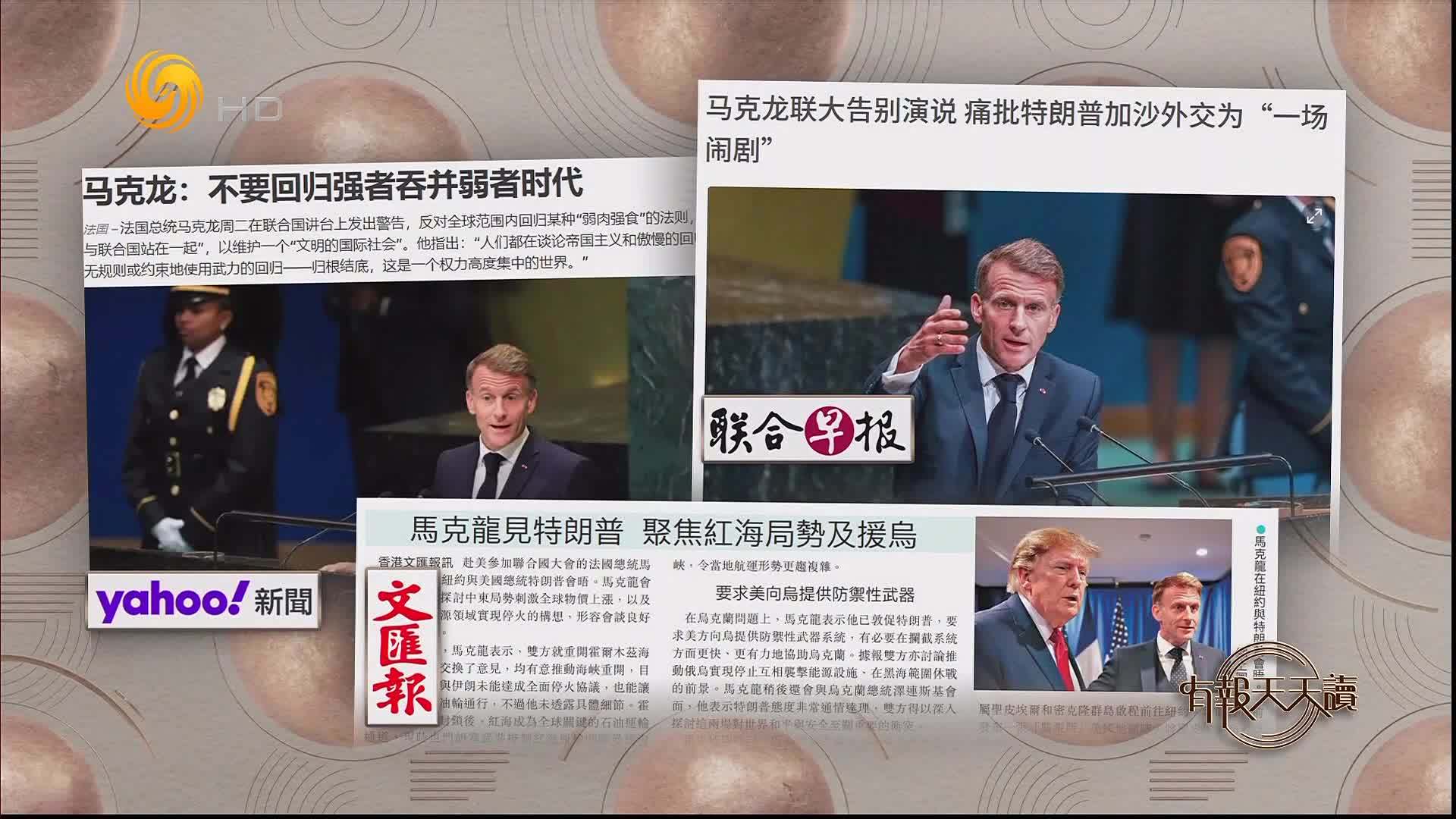雅虎新闻：马克龙称不要回归强者吞并弱者时代
