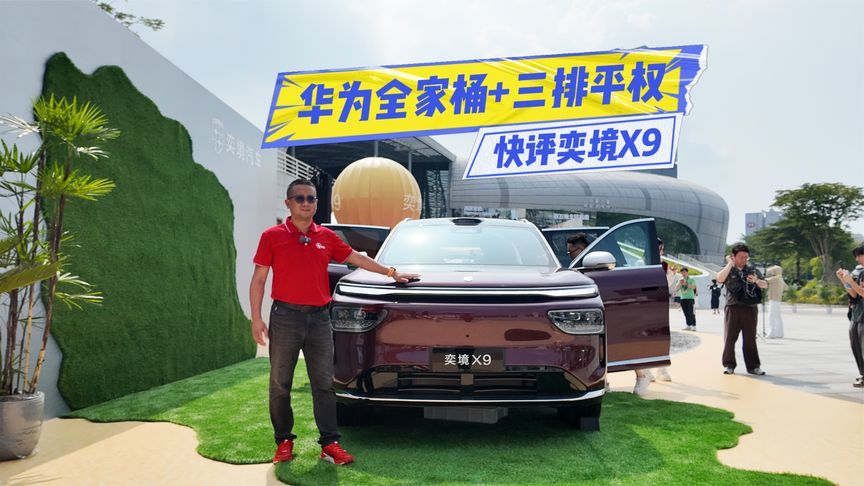 快评奕境X9：华为全家桶+三排平权，真值得冲？
