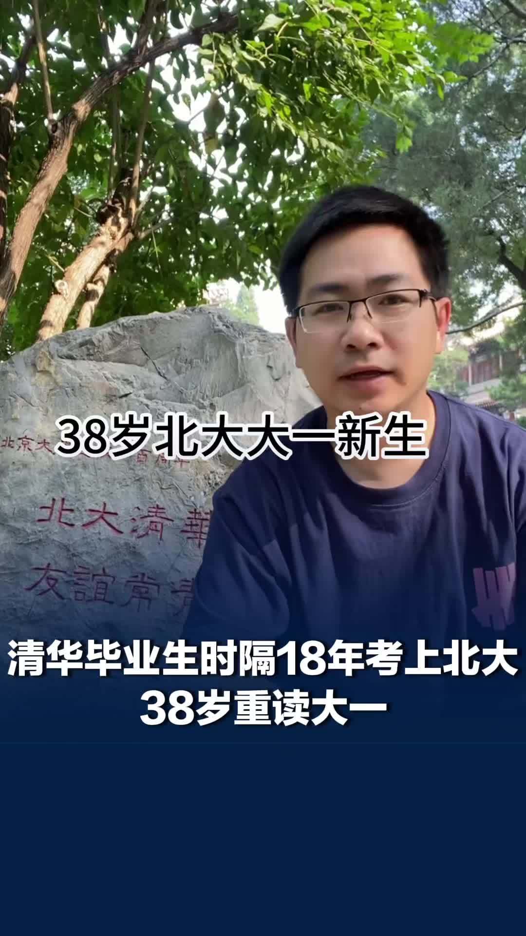 清华毕业生时隔18年考上北大，38岁在北大医学部重读大一男子发声：当年本科同学已是北大教授
