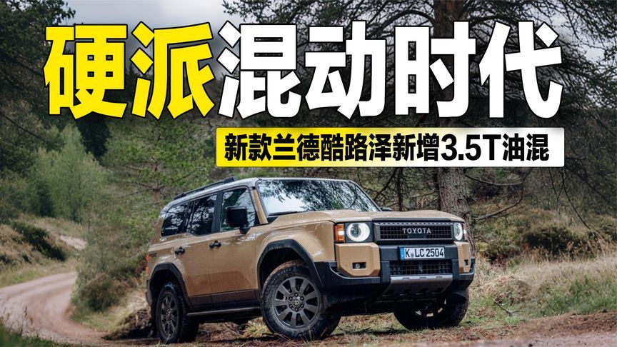 新款兰德酷路泽新增3.5T油混，硬派越野混动化时代来了？