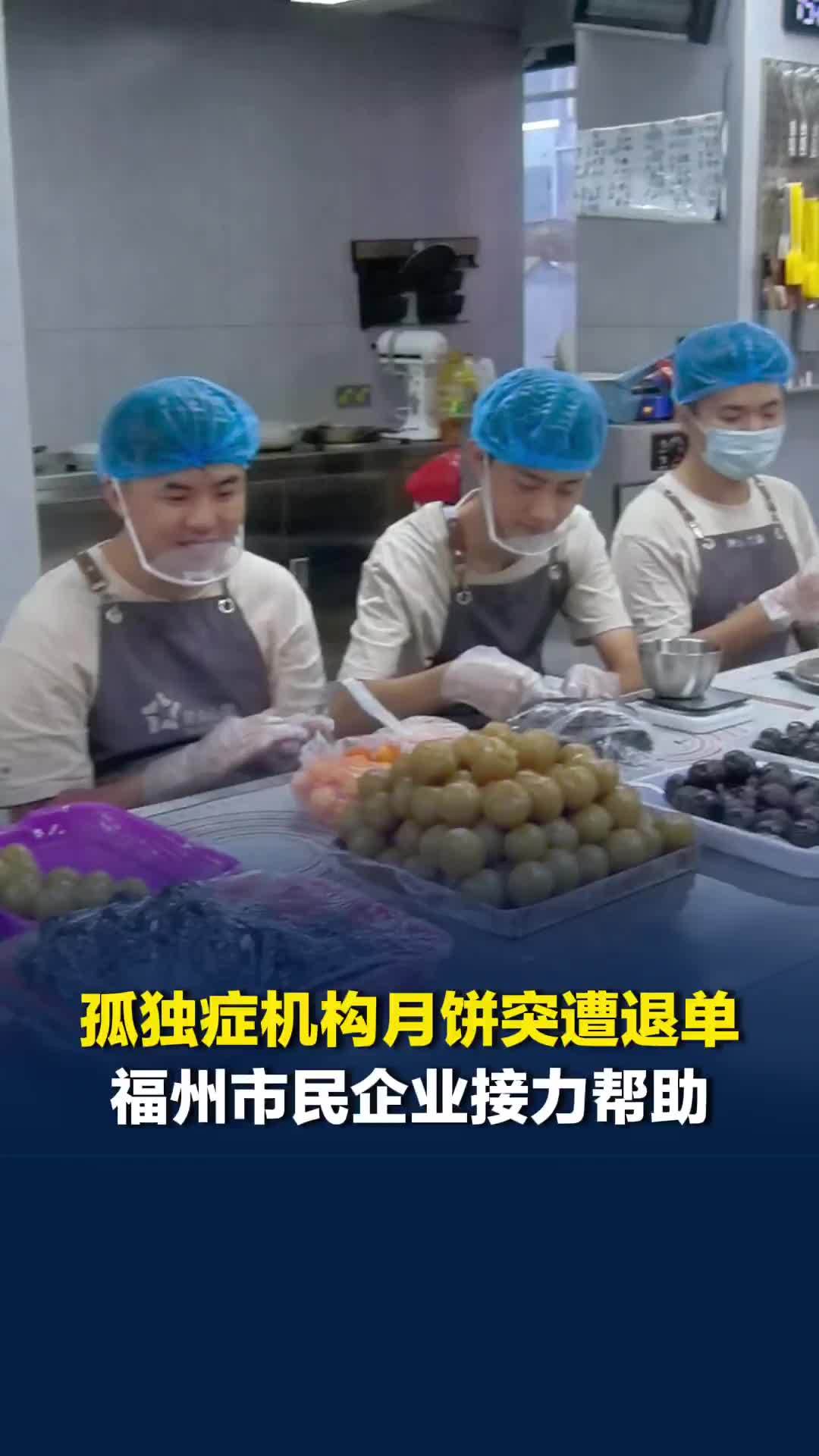 福建一孤独症机构孩子们制作的200盒月饼突遭退单，一老板娘得知后订下20盒月饼