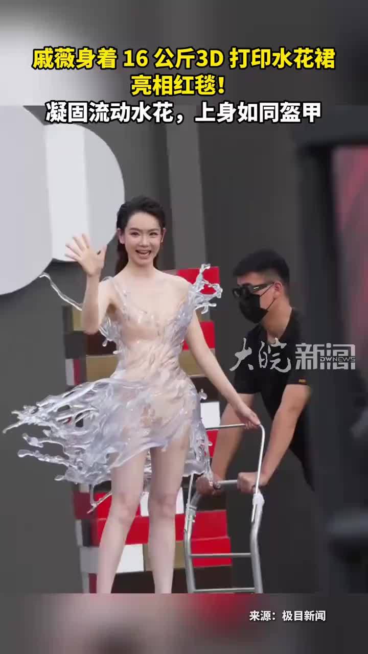 戚薇身着 16 公斤3D 打印水花裙 亮相红毯！凝固流动水花，上身如同盔甲