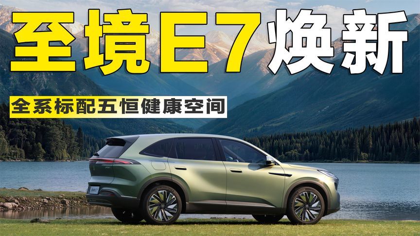 限时置换价14.79万元起！别克至境E7焕新，全系标配五恒健康空间