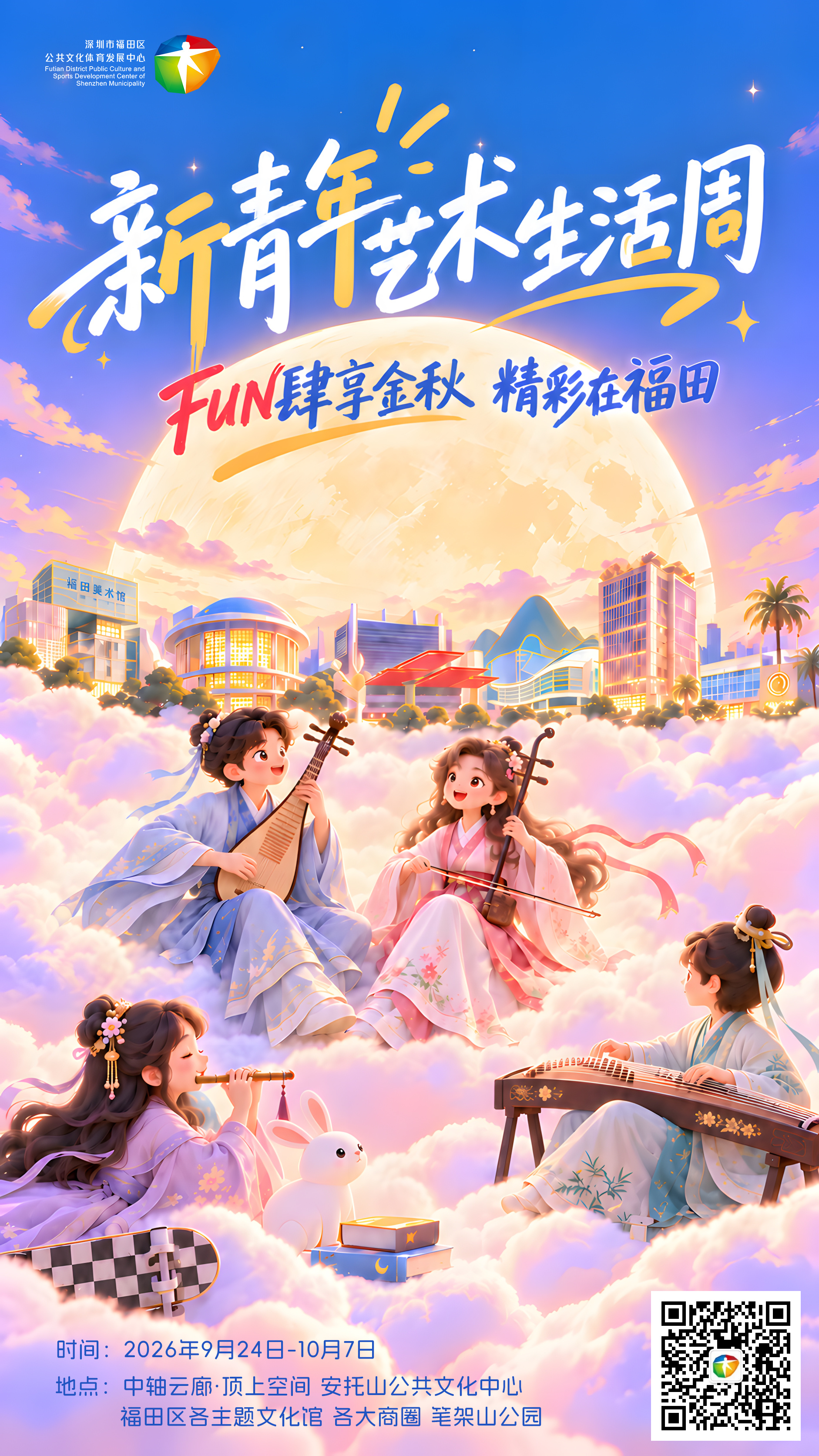 “新青年艺术生活周”点亮福田双节假期——福田区中秋国庆系列文化活动精彩启幕