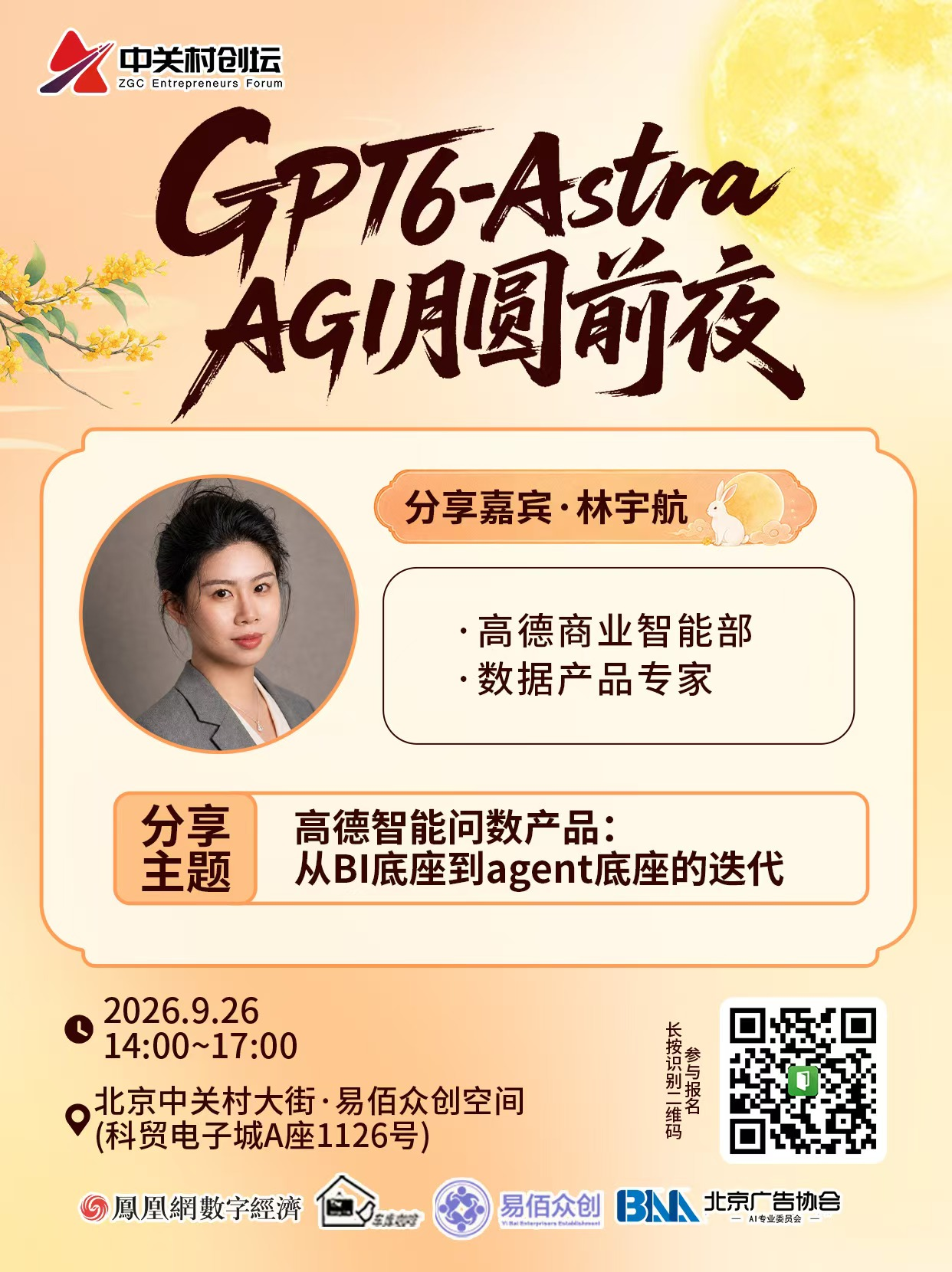 活动|中关村创坛"GPT6-Astra AGI 月圆前夜“主题论坛将于9月26日在京举行