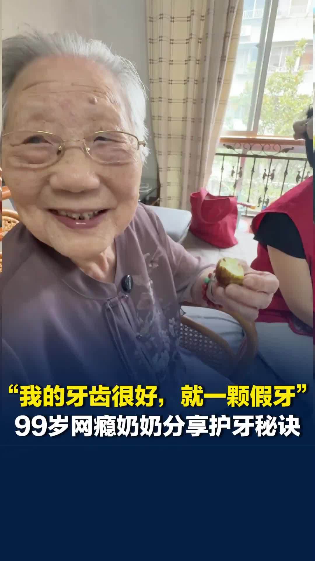 “我的牙齿很好，就一颗是假的”，长沙99岁奶奶分享护牙秘诀，坚持三餐饭后刷牙
