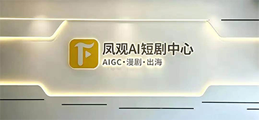 凤观AI短剧中心