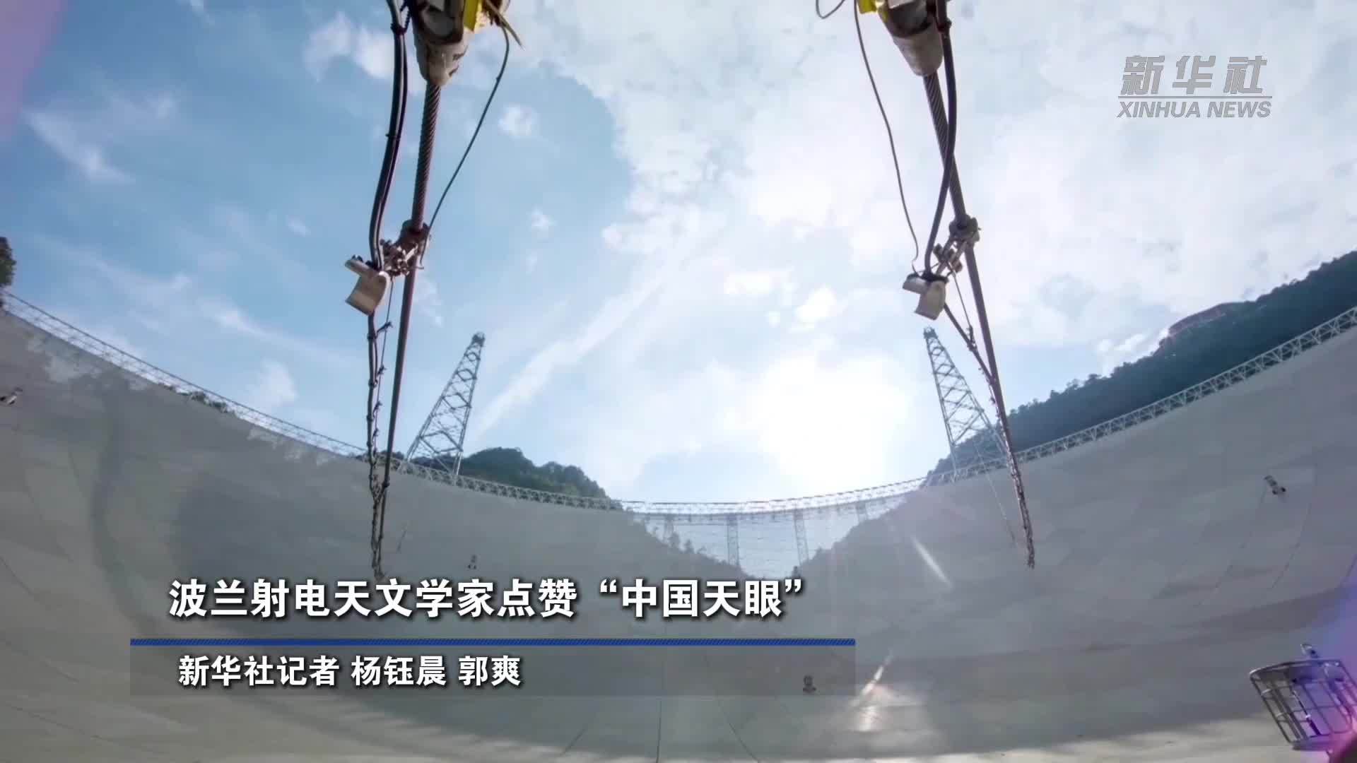 波兰射电天文学家点赞“中国天眼”