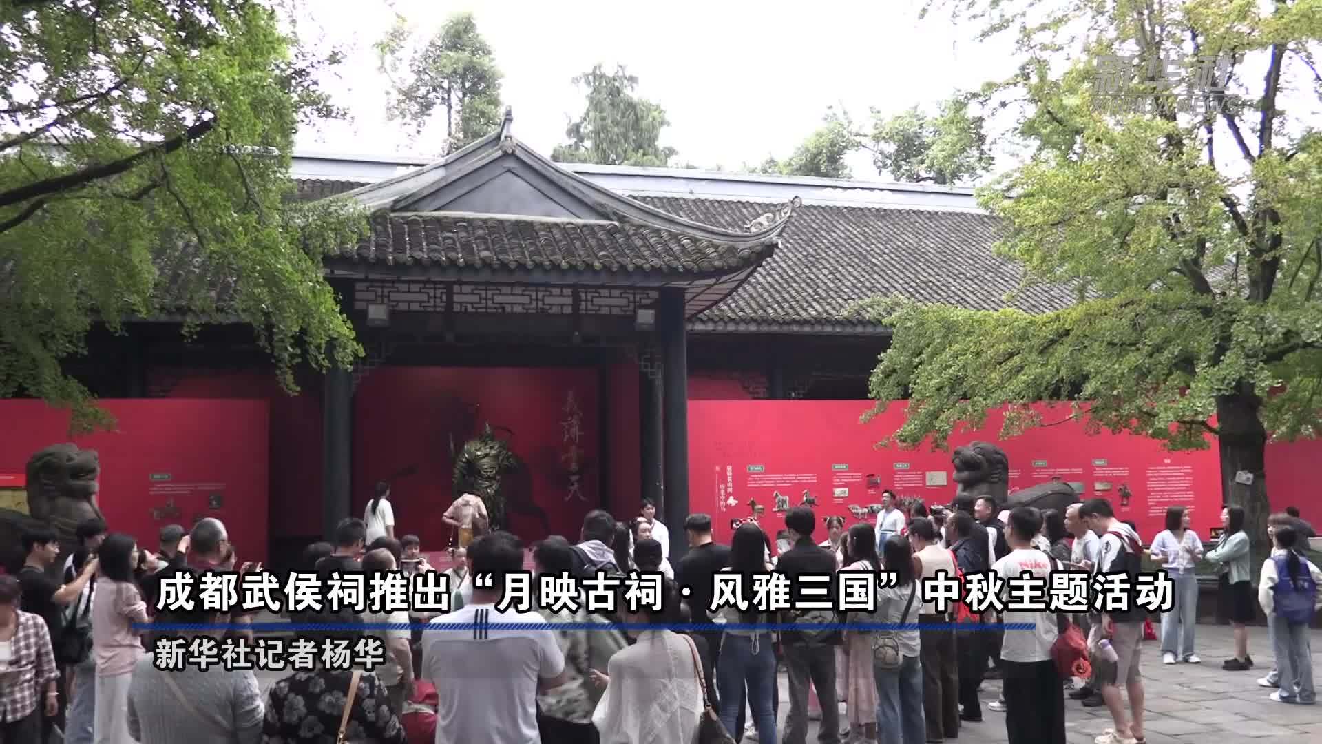 成都武侯祠推出“月映古祠·风雅三国”中秋主题活动
