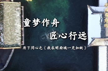 童梦作舟 匠心行远——历下同心之《我在明府城一见如故》