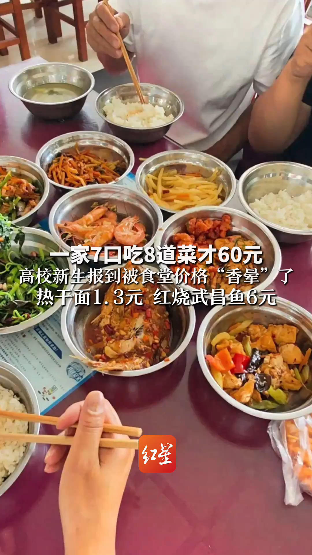 一家7口吃8道菜才60元 新生报到被食堂价格“香晕”了 热干面1.3元 红烧武昌鱼6元 网友：这才是大学食堂该有的样子