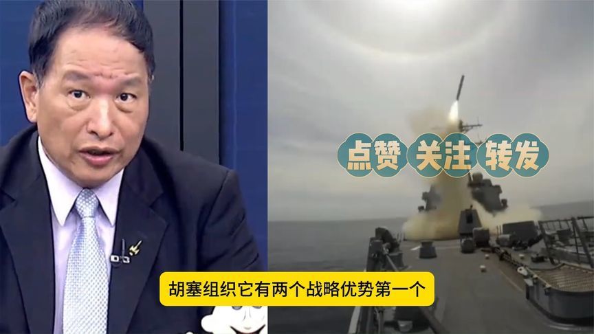 张延廷：胡塞武装的战力很强，手里还有两大战略优势