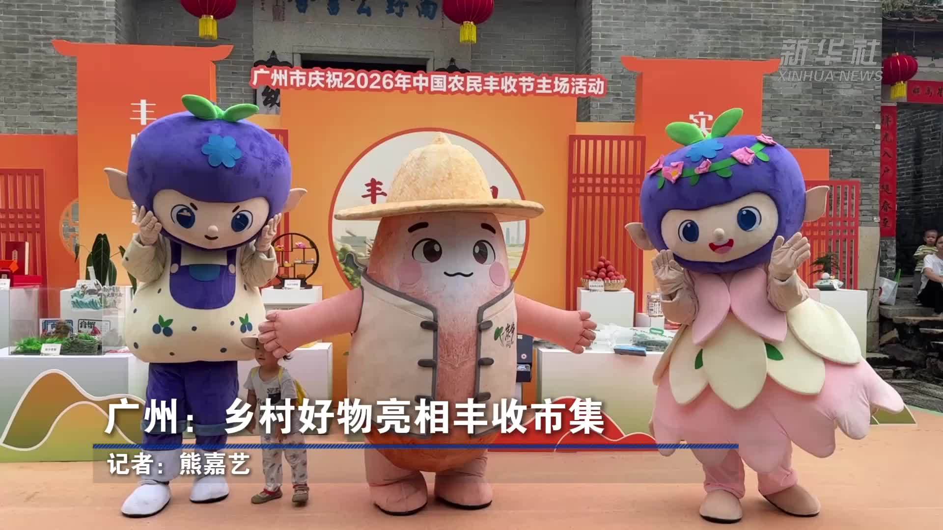 广州：乡村好物亮相丰收市集