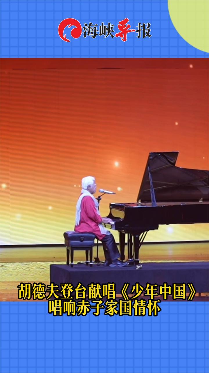 台资深艺人胡德夫登台献唱《少年中国》，唱响赤子家国情怀