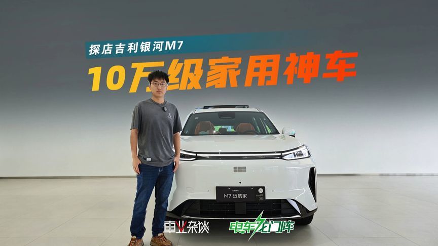 10万级家用不要只看比亚迪，吉利银河M7性价比也很高