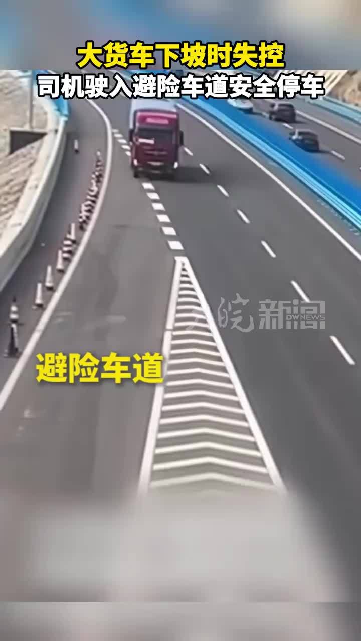大货车下坡时失控，司机驶入避险车道安全停车。交警提醒：行车遇到车辆故障或刹车失效，请及时驶入避险车道避险