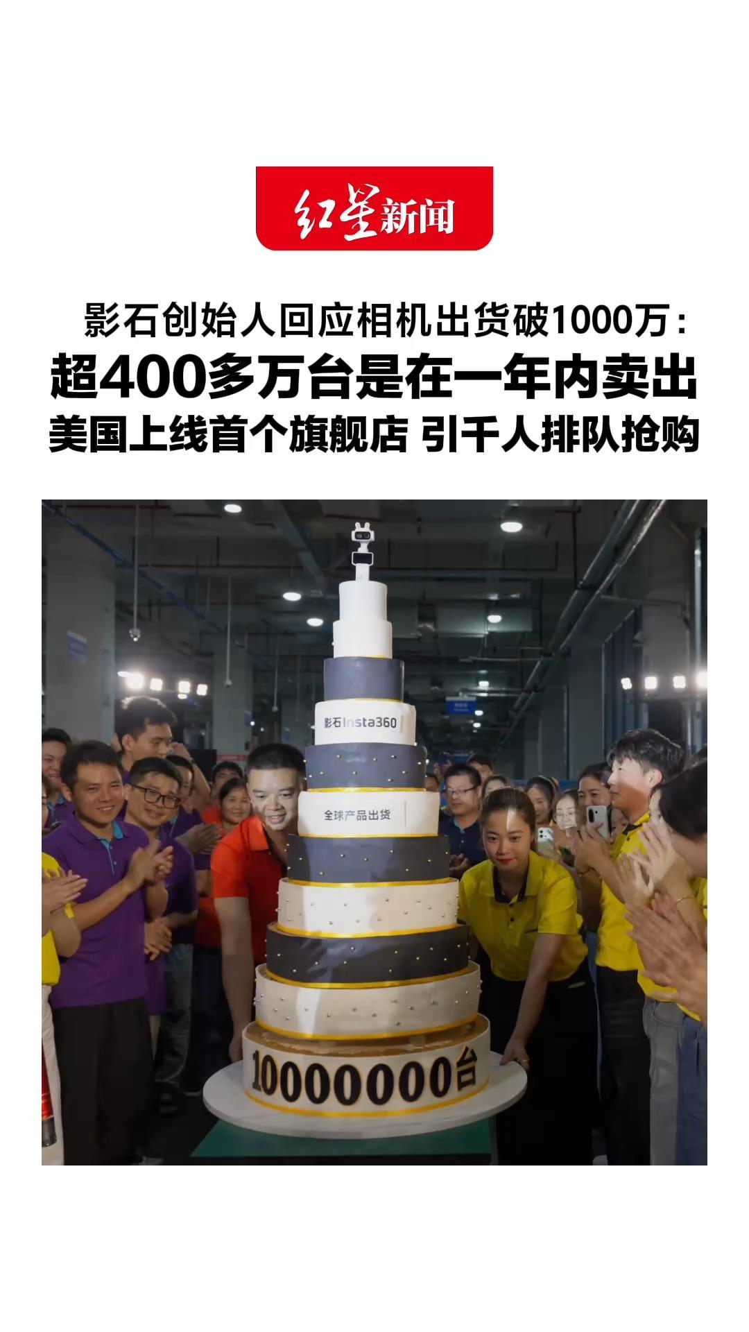 影石创始人回应相机出货破1000万：超400多万台是在一年内卖出，美国上线首个旗舰店，引千人排队抢购 “下一个蛋糕就是单品卖出千万台”