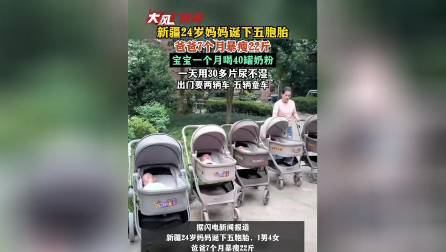 新疆24岁妈妈诞下五胞胎，爸爸7个月暴瘦22斤，宝宝一个月喝40罐奶粉，一天用30多片尿不湿，出门要两辆车，五辆童车