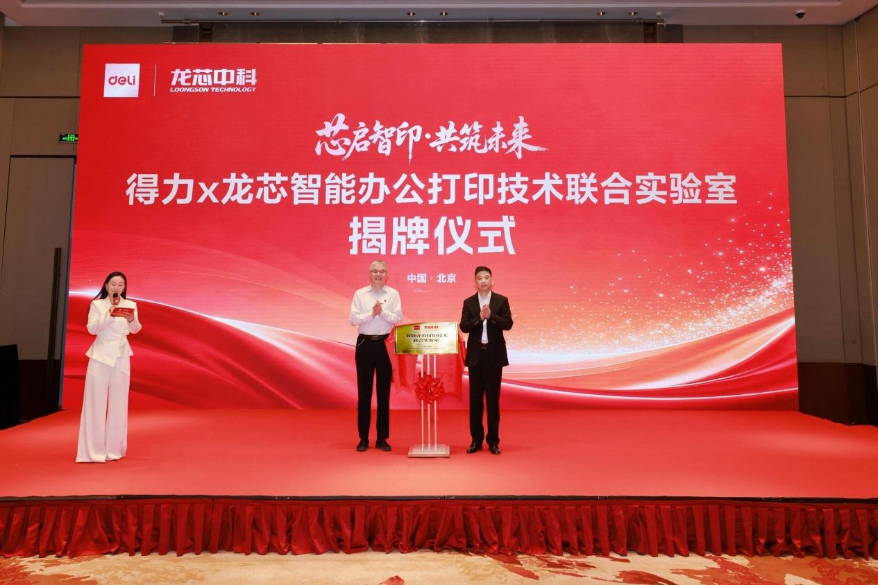 深化全链条技术合作,得力×龙芯联合实验室正式成立