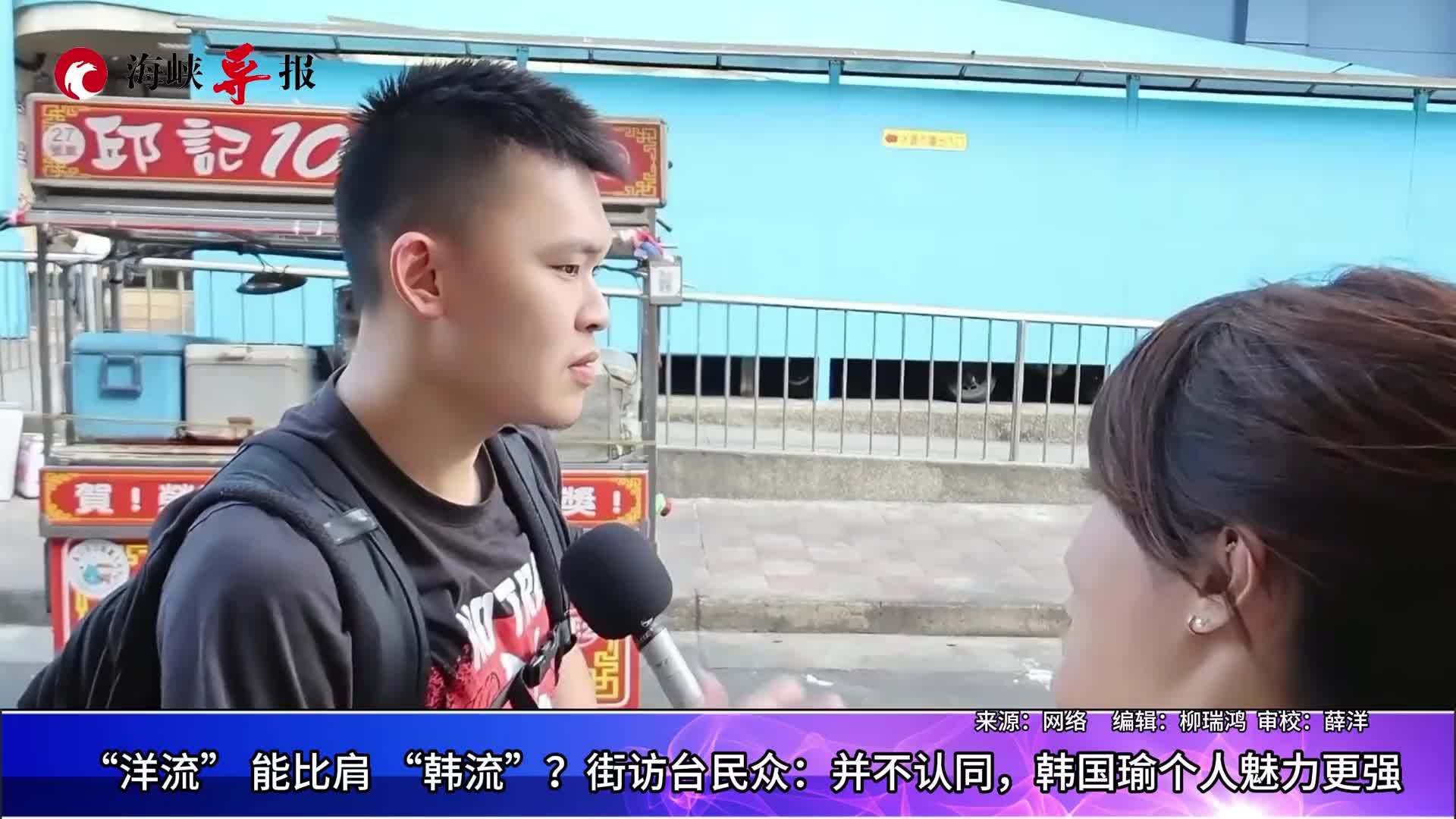 “洋流”能比肩“韩流”？街访台民众：并不认同，韩国瑜个人魅力更强