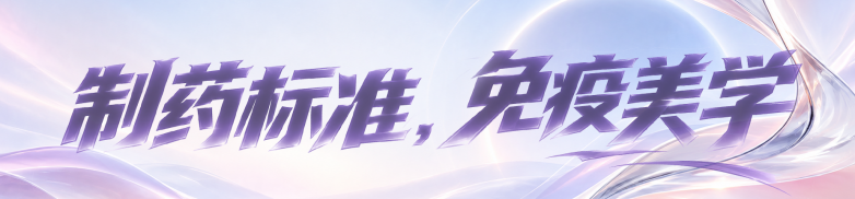制药标准&middot;免疫美学.png