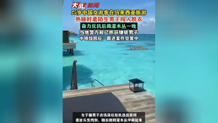 25岁中国女游客在马来西亚旅游 ，熟睡时遭陌生男子闯入脱衣，奋力反抗后藏灌木丛一晚，当地警方称已抓获嫌疑男子，中领馆回应：跟进案件处置中