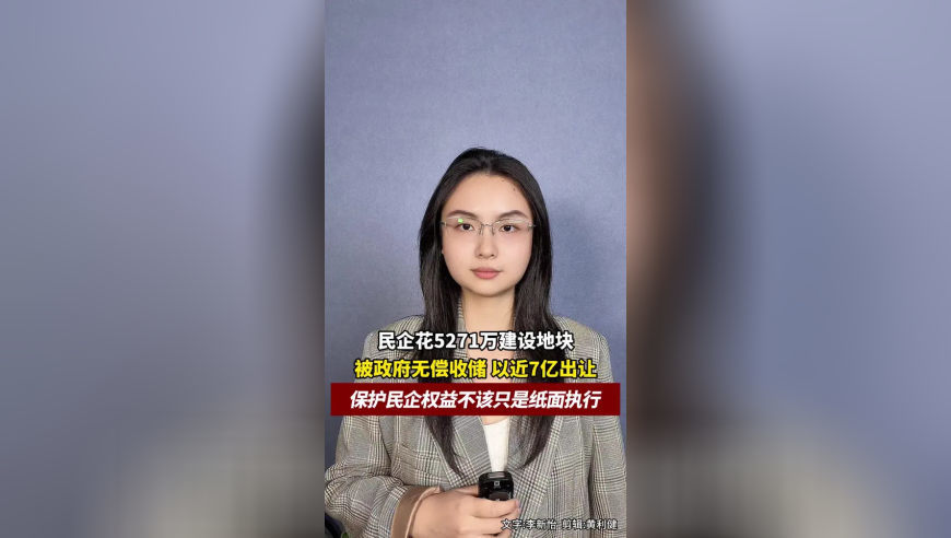 民企花5271万建设地块被政府无偿收储并公开出让，保护民企权益，不该只是纸面执行？