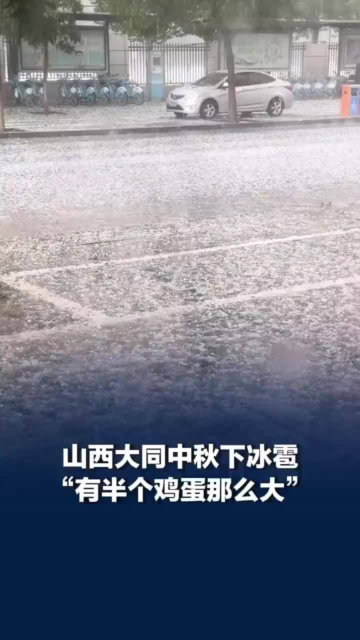 中秋当日大同突降硬币大小冰雹，气象局回应大同突降冰雹：强对流导致
