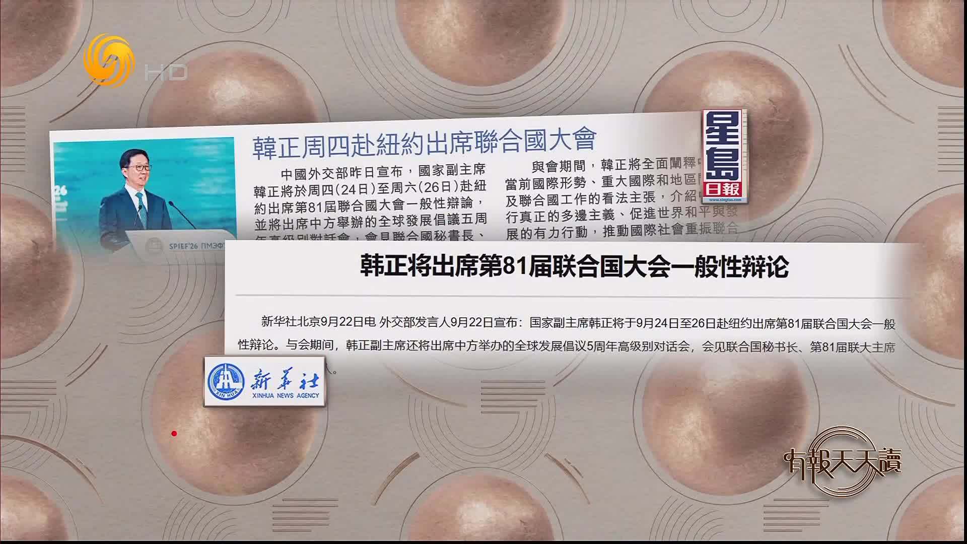 星岛日报：韩正24日赴纽约出席联合国大会