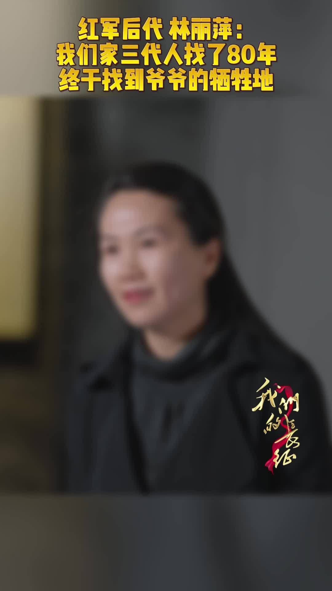 红军后代 林丽萍：我们家三代人找了80年终于找到了爷爷的牺牲地