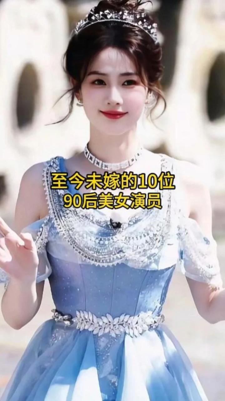 至今未嫁的10位90后美女演员，看看哪一位最让你操心？ #娱乐圈 #女明星 #白鹿 #杨紫 #娱乐