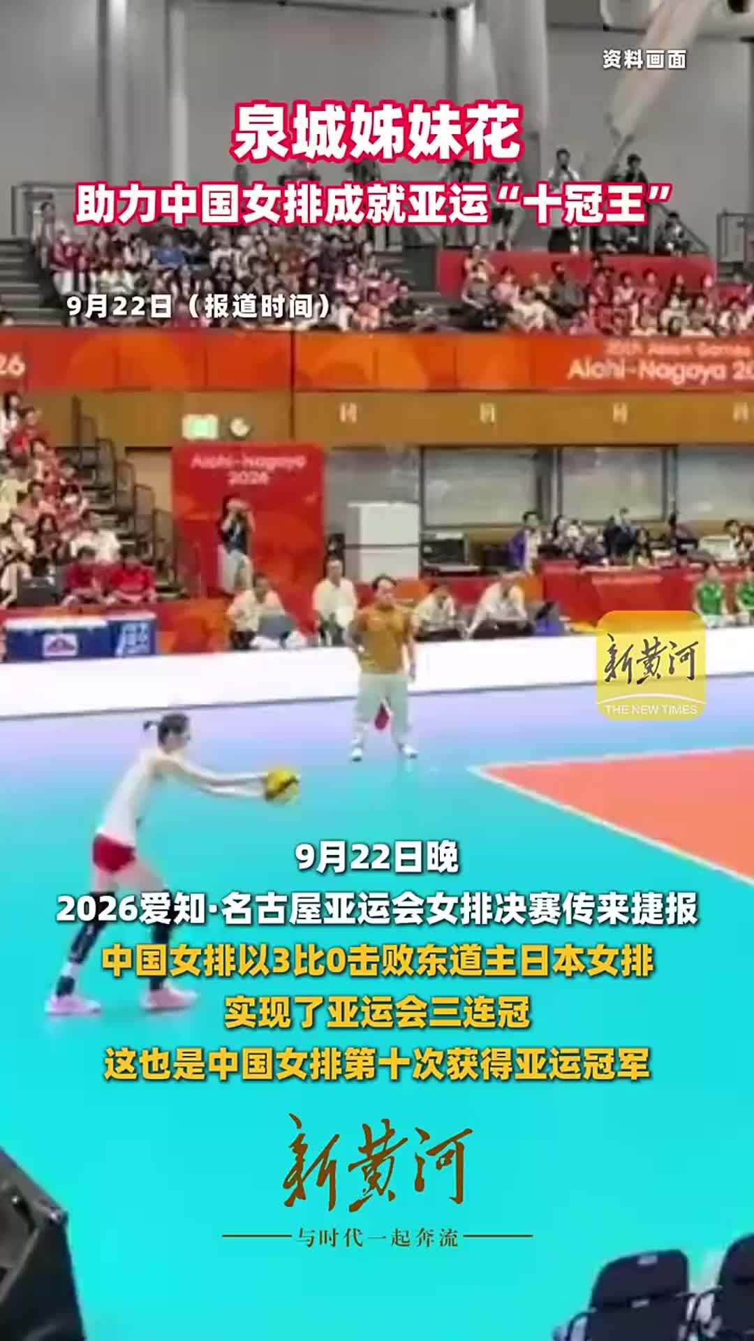 泉城姊妹花助力中国女排成就亚运“十冠王”