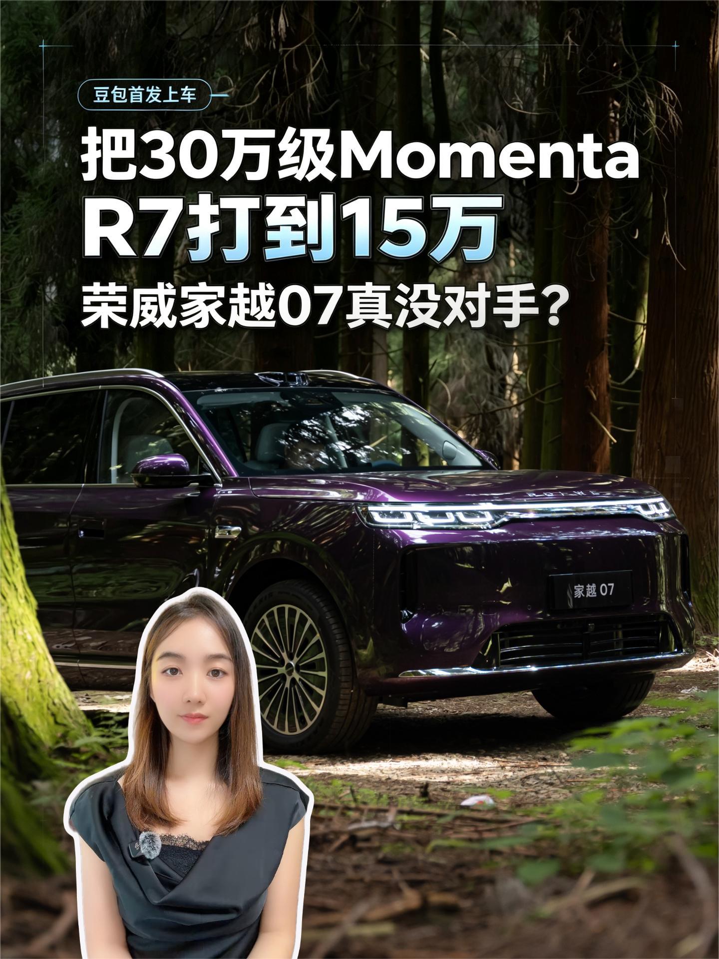 豆包首发上车，把30万级Momenta R7打到15万，荣威家越07真没对手