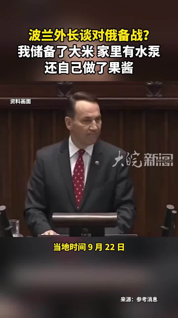 波兰外长谈对俄备战？我储备了大米 家里有水泵 还自己做了果酱