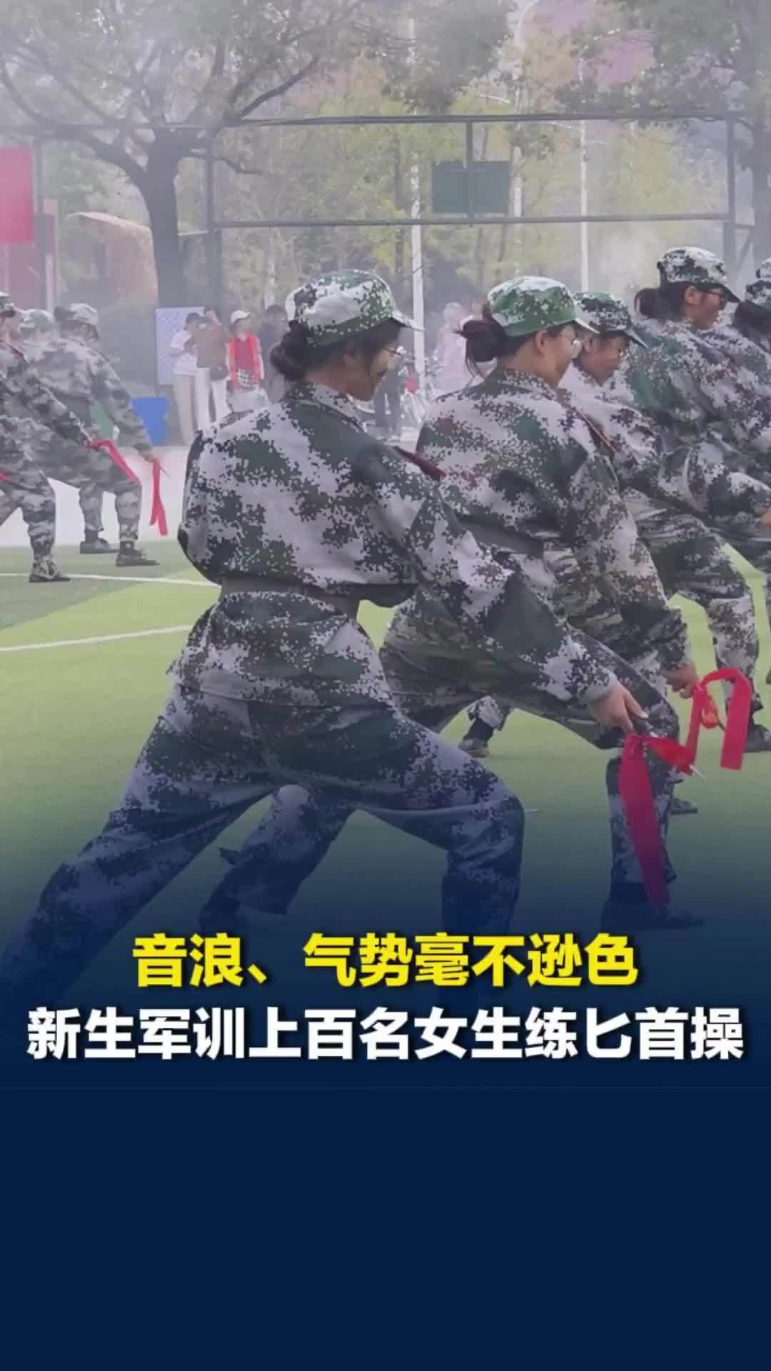音浪、气势毫不逊色！湖南中医药大学新生军训，上百名女生练匕首操