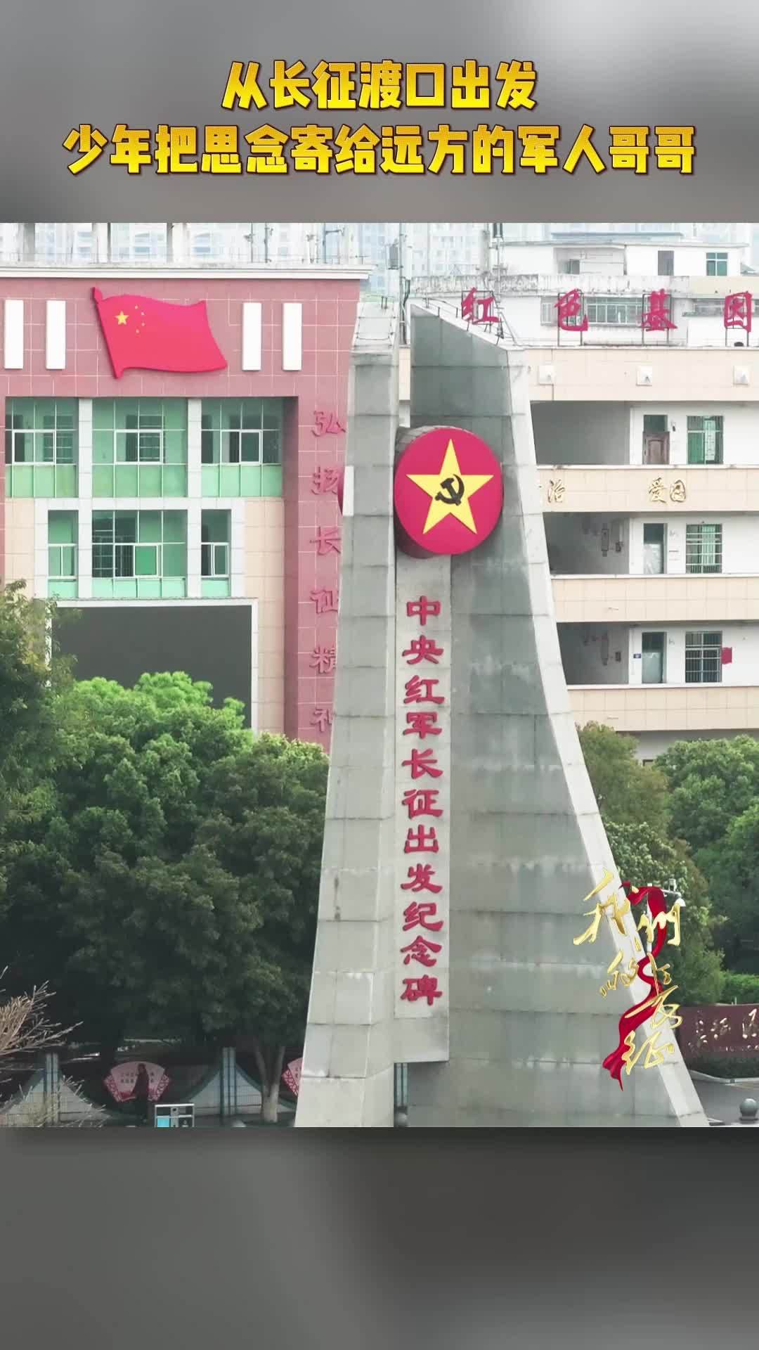 从长征渡口出发 少年把思念寄给远方的军人哥哥