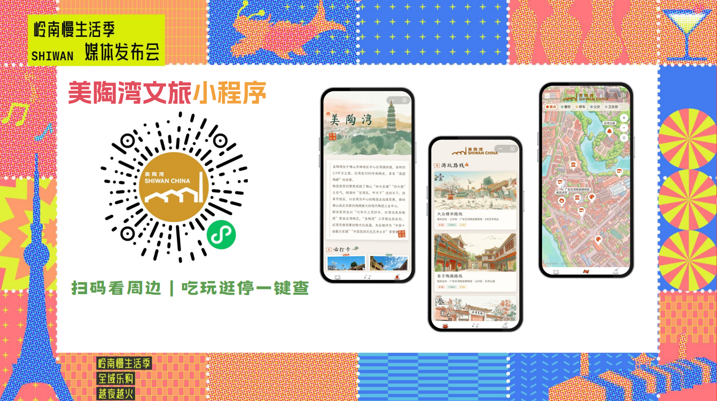 石湾镇街道2026年中秋国庆双节“岭南慢生活季”活动正式发布