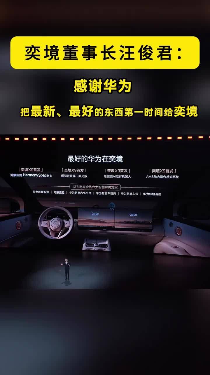 奕境汪俊君：感谢华为，把最新、最好的东西第一时间给奕境 奕境汪俊君：感谢华为，把最新、最好的东西第一时间给奕境#奕境X9 #奕境汽车