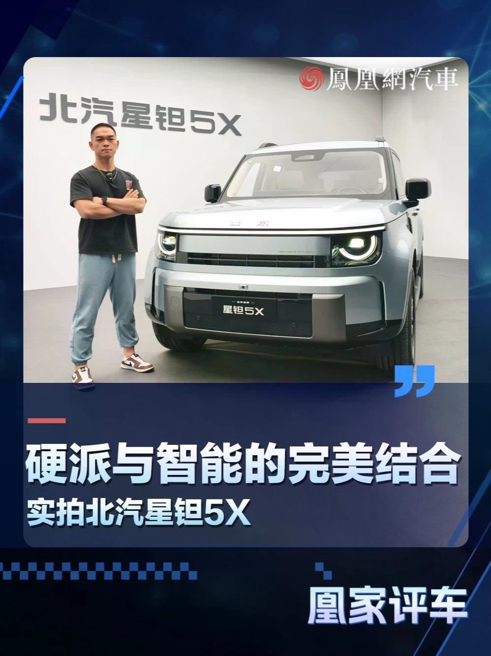 硬派与智能的完美结合 实拍北汽星钽5X