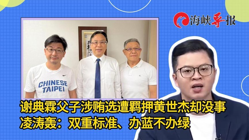 谢典霖涉贿选遭羁押绿营黄世杰却没事，朱立伦爱将批：办蓝不办绿