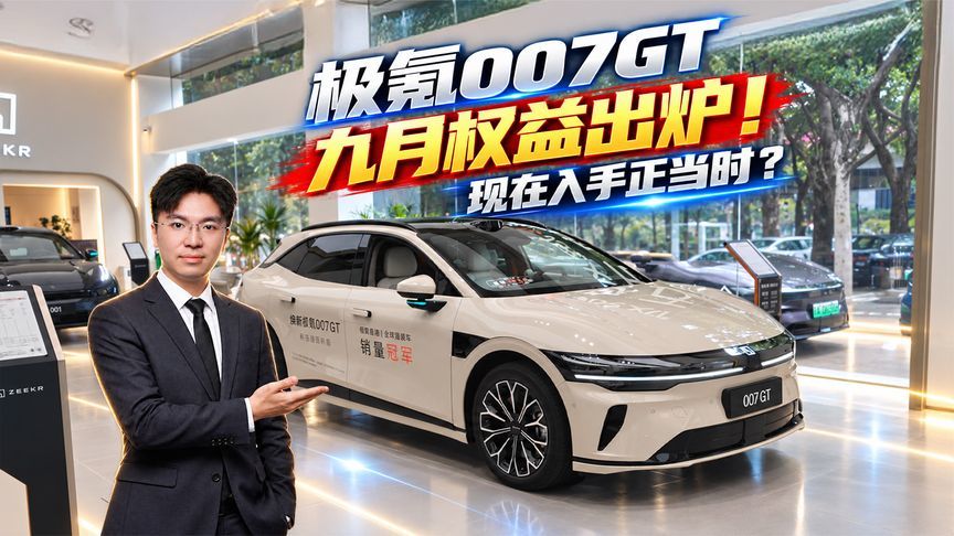 极氪007GT九月权益出炉！现在入手正当时？